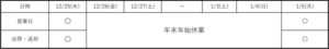 2025-26年末年始休業期間